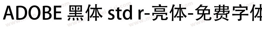 ADOBE 黑体 std r-亮体字体转换
